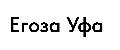 Егоза Уфа в Уфа
